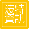 波特資訊