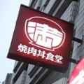 滿燒肉丼食堂