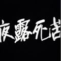 去找點靈感