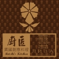 廚匠異國創意料理
