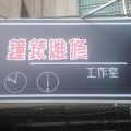 鐘錶維修工作室