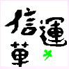 信運草
