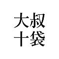 布蘭特大叔