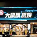 大眼睛眼鏡