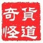 奇貨怪道