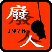廢人Eric1976