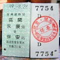 郵戳與票根