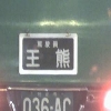 熊大王