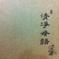 清淨內湖