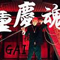 老子吃火鍋