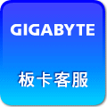 GIGABYTE板卡客服