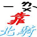 一路靠北騎