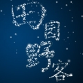 田園野客