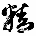 精正日