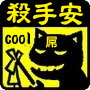 殺手安