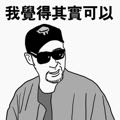 鍋貼先生
