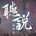 聽說書人