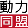 動力同盟