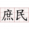 存款4千萬庶民