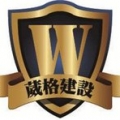葳格集團&葳格建設