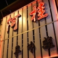 阿桂羊牛雜(北門街63號)