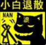 60分的情人