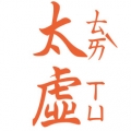 太虛真人