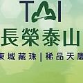長榮泰山