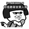 跪著放棄人蔘
