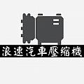 浪速汽車壓縮機