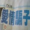 爱情骗子