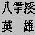 張永成