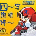 跑跑卡陰車4