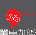 台北【單車加遊】