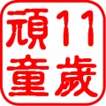 11歲頑童