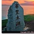 塞里木湖