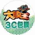大膜王