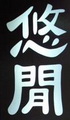 悠閒自在的風