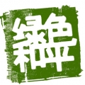 永恆的愛