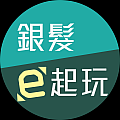 銀髮e起玩