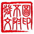 石上達人