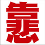 先認真先輸