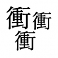 一底衝