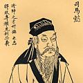 司馬子奇