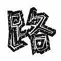 閒晃路人