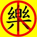 石樂子