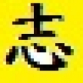 小志的家