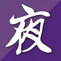 夜王吹水