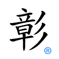 皇家馬的你