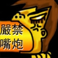 嘴砲終結者